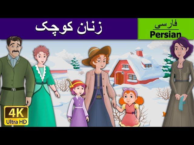 Little Women in Persian |  زنان کوچک | داستان های فارسی | قصه های کودکانه | @PersianFairyTales
