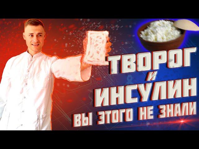 Творог и инсулин. Вы этого не знали!