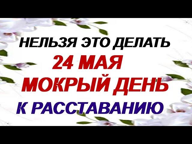 24 мая. Мокий Мокрый. Что можно и что нельзя делать. Народные приметы.