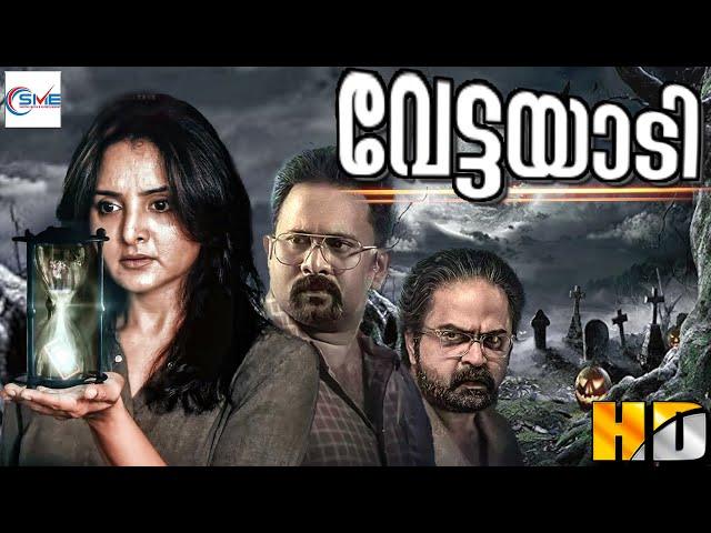 വേട്ടയാടി - VETTAYAADI Malayalam Movie || Manju Warrier & Aju Varghese || Malayalam Horror Movie