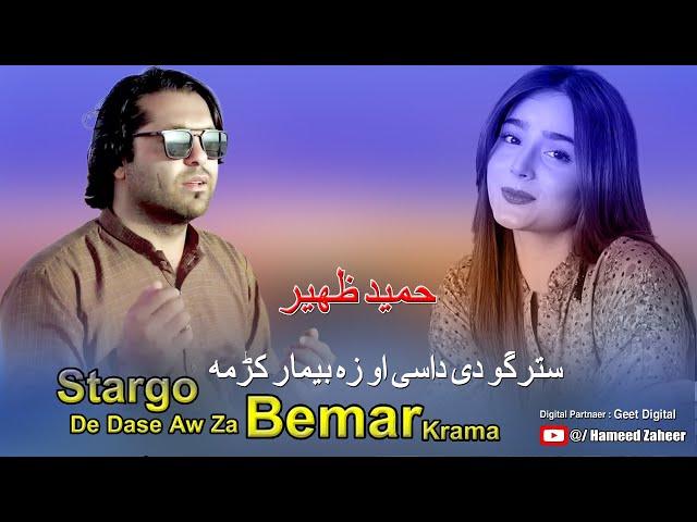 Hameed Zaheer Pashto New Song 2024 | Stargo De Dase Aw Za Bemar Krama | Pashto New Song 2024