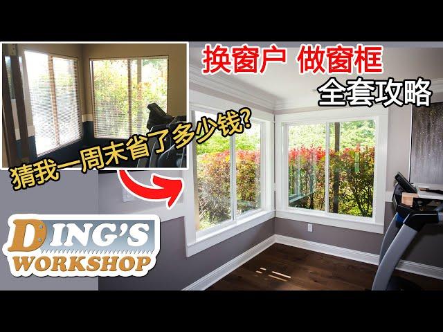 [ENG SUB] 木工DIY 教学 27 | 在美国DIY换窗户能省多少钱 | 手把手教你换窗户做窗框 | 老房改造大变身 DIY 装修攻略 | DIY Window Replacement