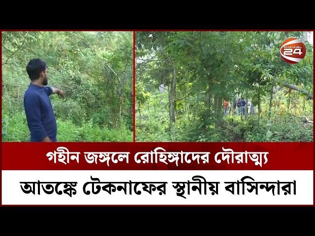 ৮ বাংলাদেশিকে অ-প-হ-র-ণ করে মুক্তিপণ দাবি রোহিঙ্গা স-ন্ত্রা-সীদের | Channel 24