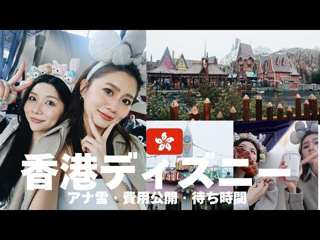 【香港ディズニー】話題のアナ雪エリアに潜入！費用＆待ち時間も大公開