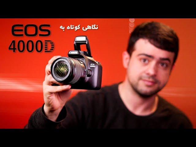 نگاهی کوتاه به ارزان‌ترین دوربین نیمه‌حرفه‌ای بازار Canon EOS 4000D