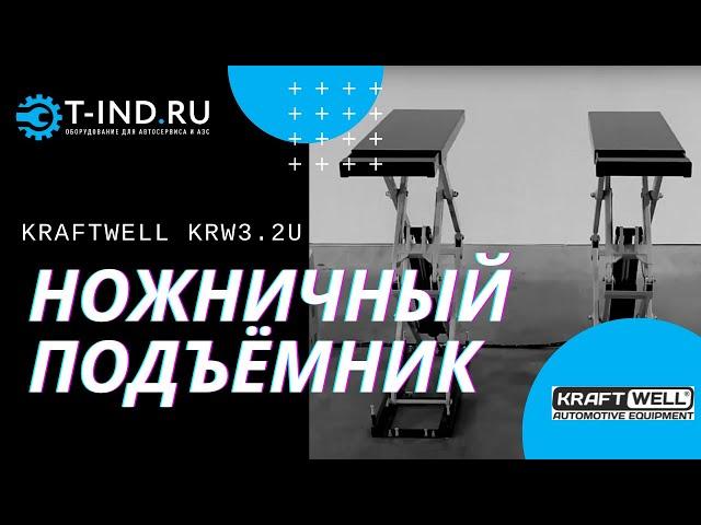 Подъемник ножничный автомобильный KraftWell 3,2 тонны ОБЗОР