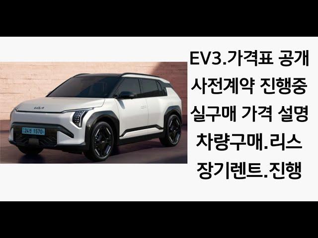 EV3 가격표,가 비싸게 느끼셨나요? 절대 비싼 가격이 아닙니다,가격표 설명(차량 구매,장기 렌트,리스)진행