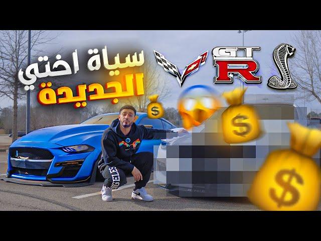 الحياة في امريكا | اختي اول عراقية جابت هاي السيارة (اسرع من سيارتي) !! 