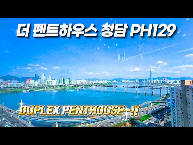 여기 주목해주세요~!! 더 펜트하우스 청담  ( PH129 ) DUPLEX PENTHOUSE ~WOW~!!