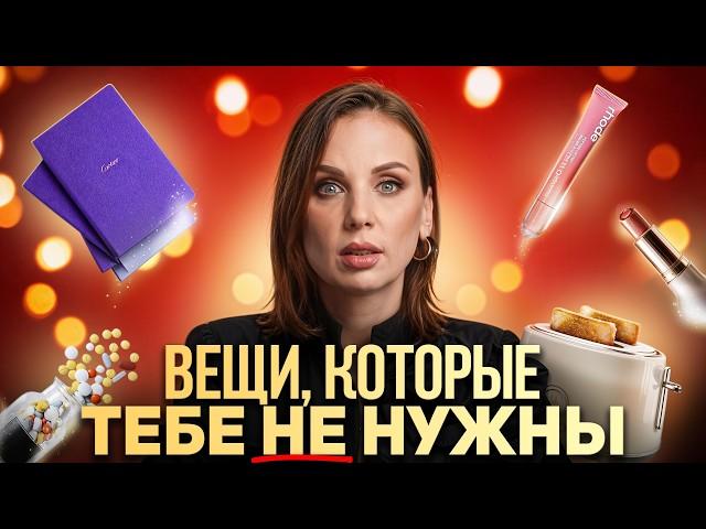 15 вещей, которые ТОЧНО НЕ СТОИТ ПОКУПАТЬ!