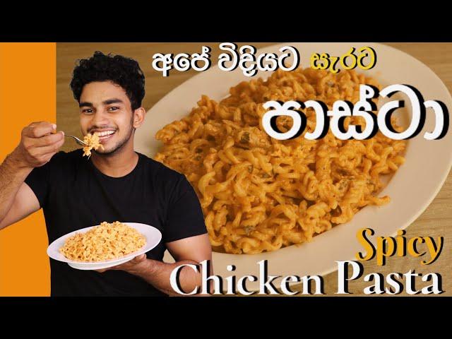 අපේ විදියට සැරට පාස්ටා | Spicy Chicken Pasta (Eng Sub) | Masala Pasta | Wild Cookbook