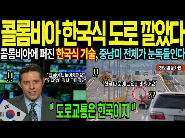 한국 고속도로 깔리는 콜롬비아, 중남미서 배우러 오는 K고속도로! 독일 일본 중국 다 제치고 콜롬비아의 선택은 결국 한국이었다 [해외감동사연]
