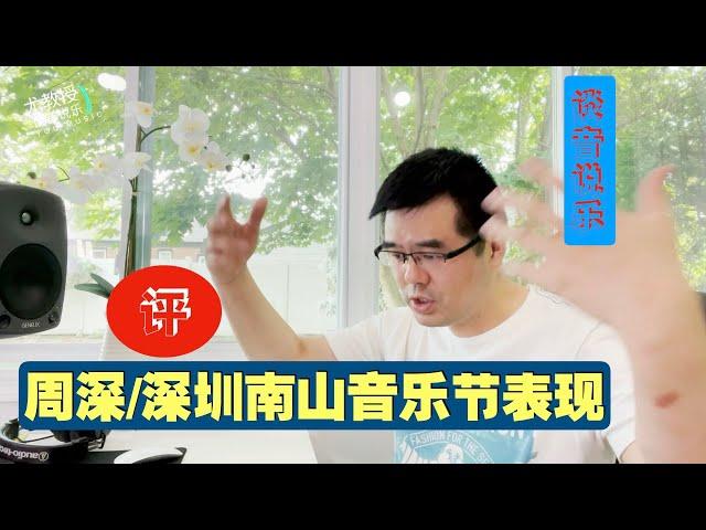 尤静波教授评：周深2021深圳南山流行音乐节演出表现（谈音说乐223期）