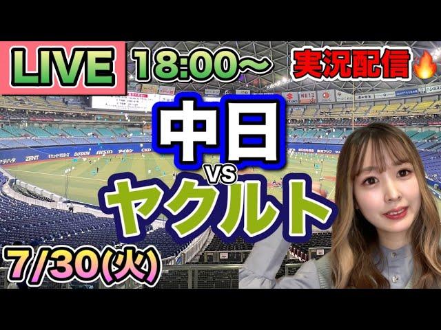 髙橋宏斗の好投に苦しめられる…【プロ野球LIVE】中日ドラゴンズVSヤクルトスワローズ野球実況24/7/30