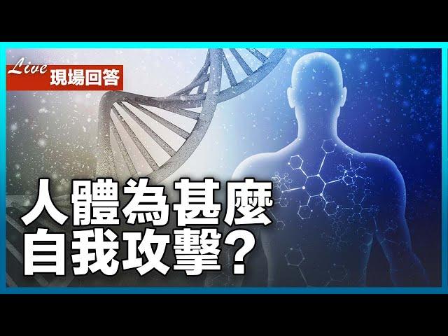 免疫系統異常會攻擊自我？這些都屬於自身免疫性疾病！