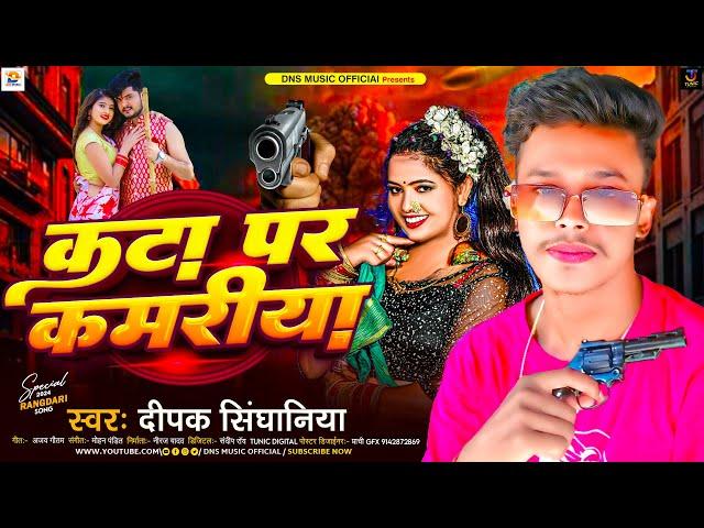 #audio - कटा पर कमरिया | #Deepak Singhaniya रंगदारी सोंग | Kata Par Kamriya | Rangdari Song 2024