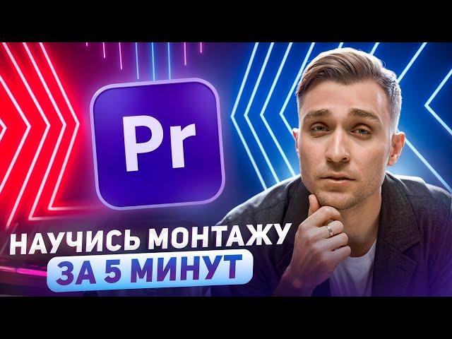 Монтаж в Premiere Pro от А до Я с нуля | плашки, эффекты, переходы | для новичков