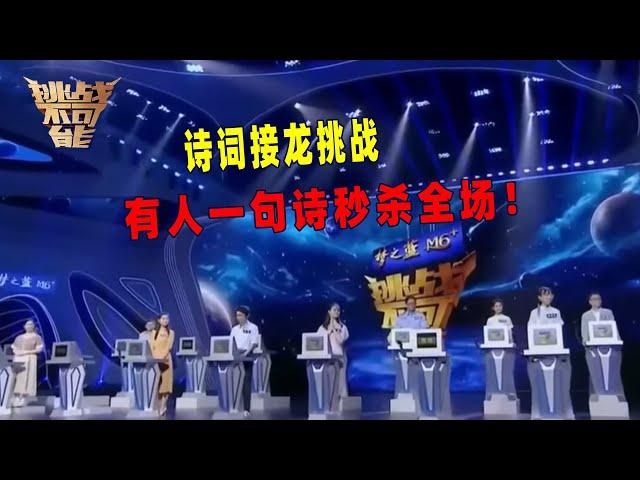 撞节目了！这是《挑战不可能》还是《中国诗词大会》？丨挑战不可能 Impossible Challenge