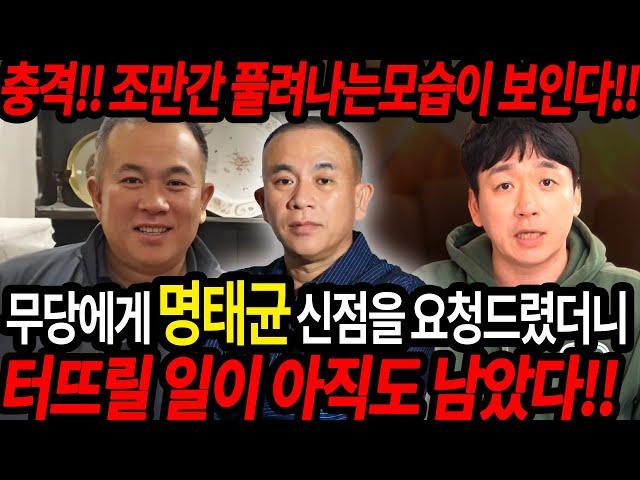 ‘명태균’ 사주의 타고난 운명 / 현직 무당이 본 그의 정체 용한점집 유명한점집