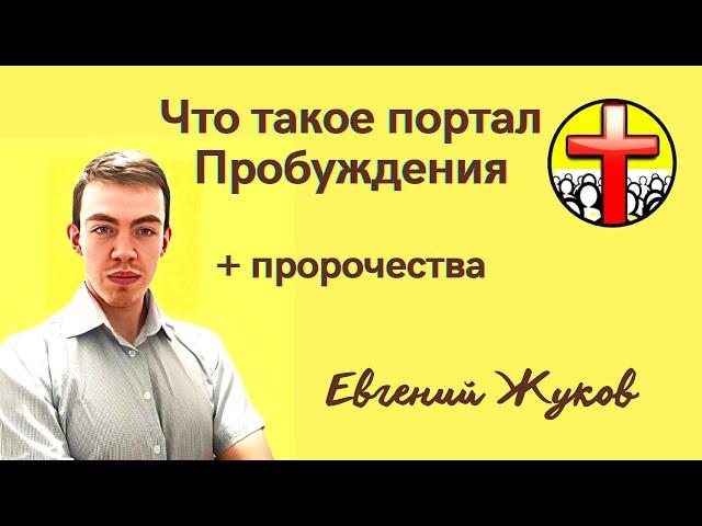 Евгений Жуков. Слово на молодежном эфире Пробуждения.12.09.2023