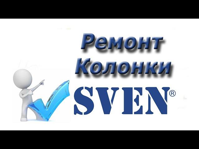 Ремонт колонки SVEN MS 304