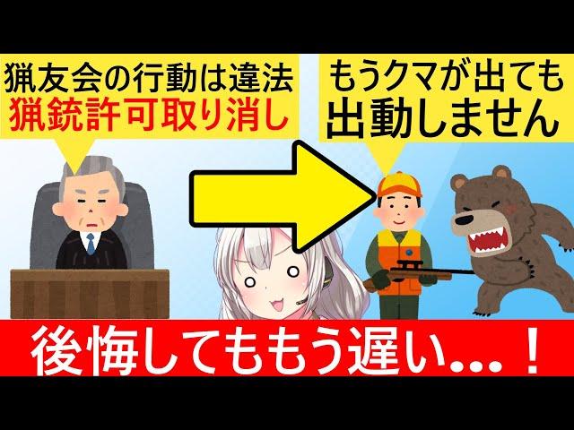 裁判所「猟師がクマ討伐で発砲!?危険だから猟銃許可取り消しｗ」→猟友会「もうクマ駆除やめます」