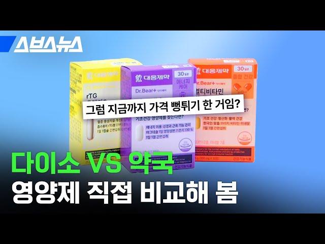 3천 원짜리 다이소 영양제, 약국에서 파는 거랑 뭐가 다를까? / 스브스뉴스