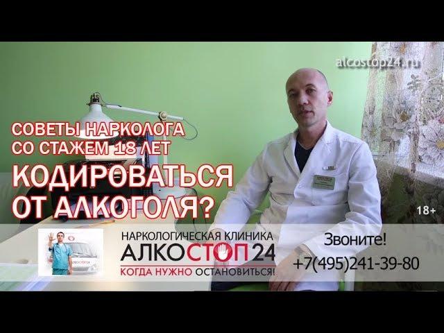 Кодирование от алкоголя