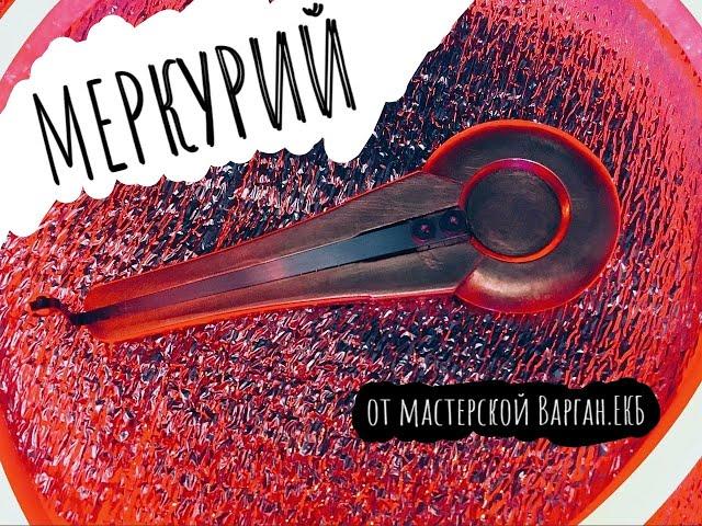 Варган "Меркурий" Бас + Ультрабас | Мастерская "Варган . Екб"