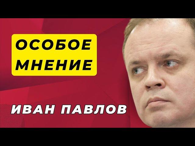 Особое мнение / Иван Павлов / 24.10.25