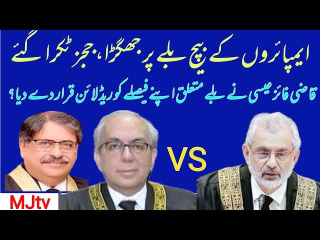 Judges clash in open court over controversial cricket bat election symbol verdict