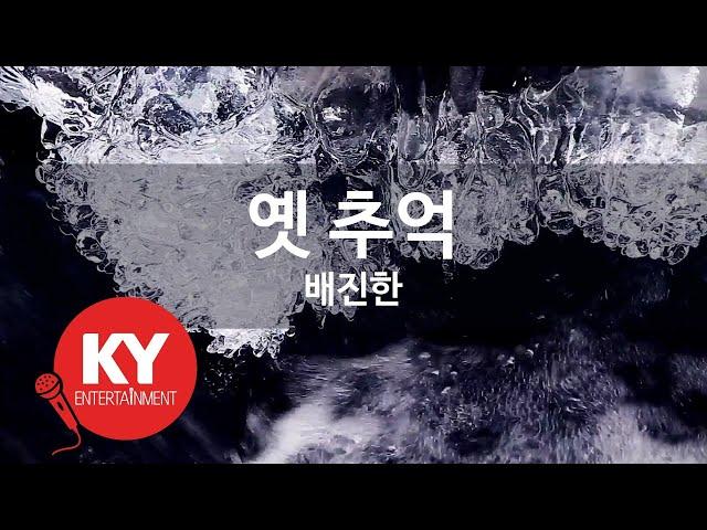 [KY ENTERTAINMENT] 옛 추억 - 배진한 (KY.27631) / KY Karaoke