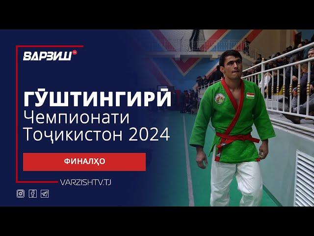 Гуштингирӣ. Чемпионати Тоҷикистон 2024. Финалҳо