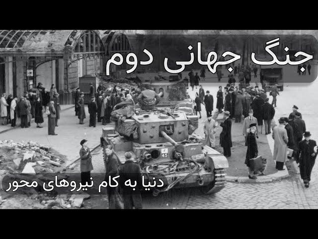 جنگ جهانی دوم (قسمت دوم) -  دنیا به کام نیروهای محور