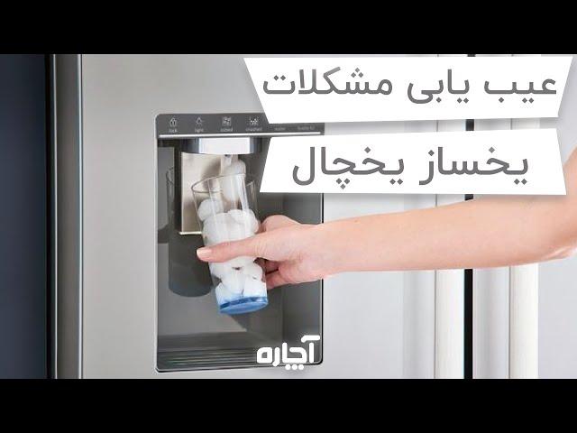 مشکلات یخساز یخچال و راهکار رفع آن | Refrigerator Ice maker problems