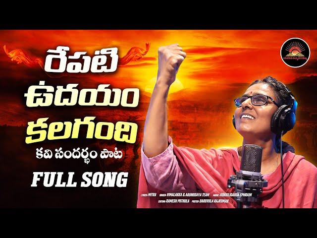 Vimalakka New Song | రేపటి ఉదయం కలగంది (కవి సందర్భం పాట)  | #ArunodayaSongs | Vimalakka Official