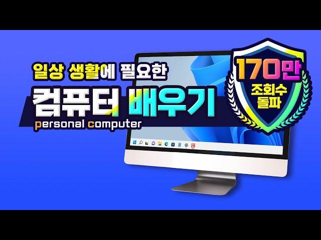 일상 생활에 필요한 컴퓨터 사용법 pc 기초 배우기