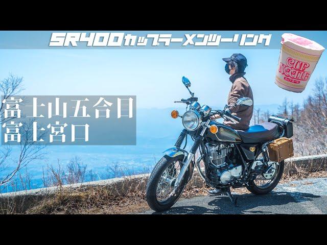 【SR400】カップラーメンツーリング！富士山五合目富士宮口までツーリングに行く【モトブログ】