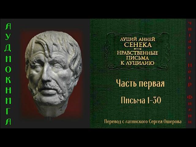 Сенека: Нравственные письма к Луцилию. Часть первая . Письма 1-30. Аудиокнига.
