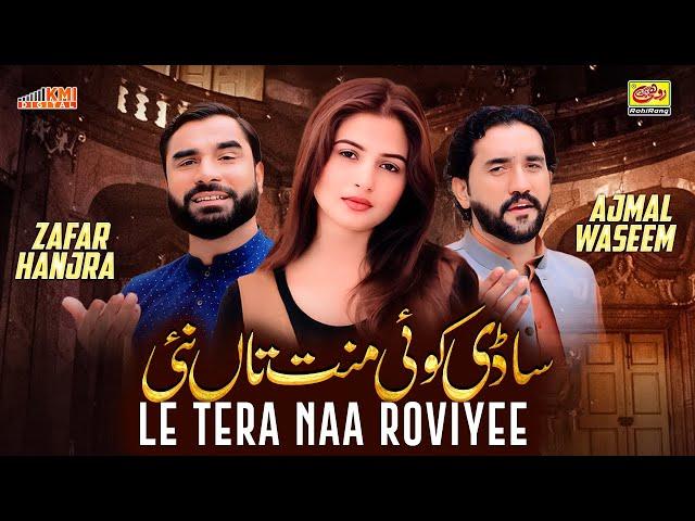 Sadi Koi Mannat Tan Nai | Ajmal Waseem ft. Zafar Hanjra | New Saraiki Song 2024