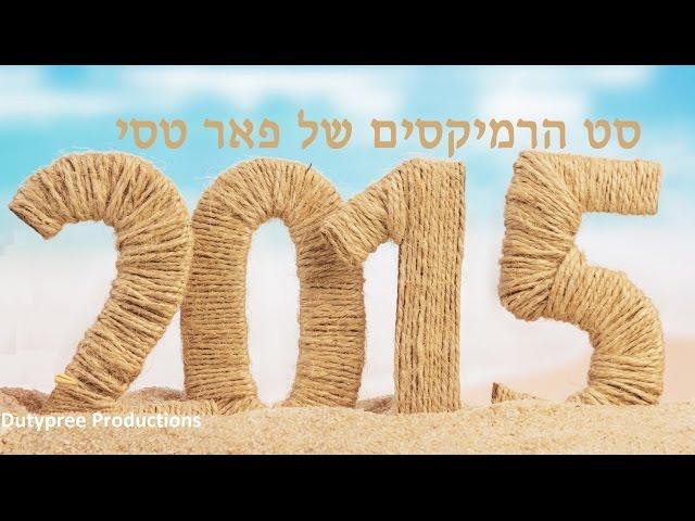 סט הרמיקסים של פאר טסי - 2015 - Mixed by Dutypree