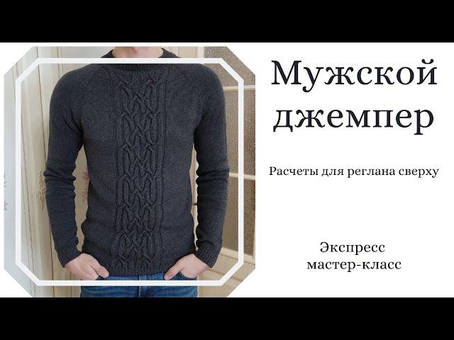 Мужской джемпер регланом сверху. Экспресс МК. Расчеты для реглана сверху и ростка.