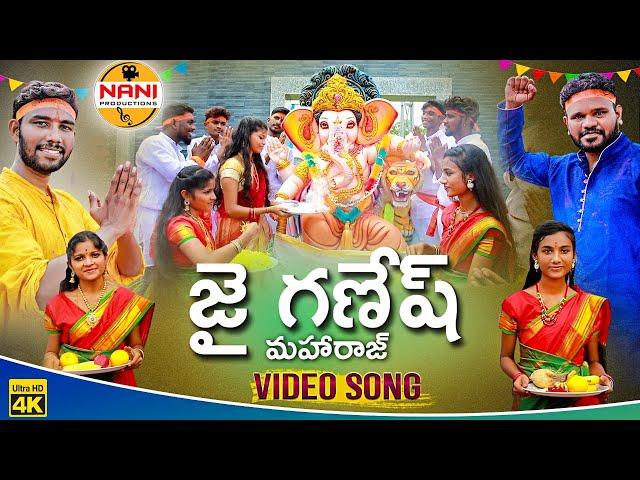 Jai Ganesh Maharaj | Ganesh Chaturthi special song | 2020 Naresh, Sunil Kumar |  Nani Productions