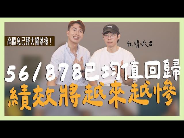 0056/00878已均值回歸，績效將越來越慘 ft.清流君｜SHIN LI 李勛