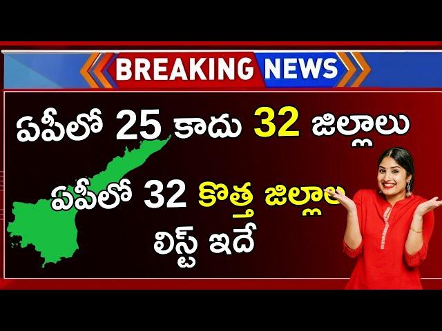 AP New 32 Districts List 2024 Telugu | AP New Districts In Telugu | AP New 32 Districts Names List