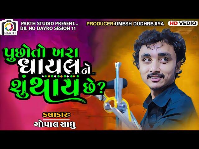 પૂછો તો ખરા ઘાયલ ને શુ થાય છે||Gopal Sadhu 2024 Bhajan||Santvani Dayro 2024 Gazal