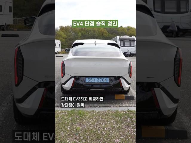 EV4 단점 솔직 정리