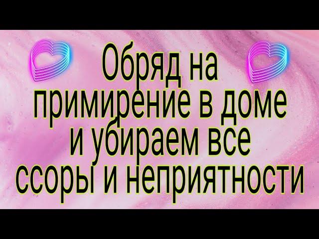 Как улучшить семейные отношения? #Обряд, чтобы муж любил