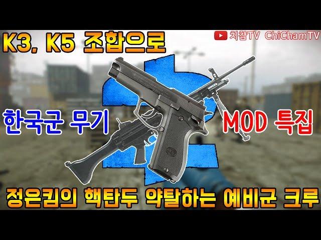 [치참TV] 페이데이2 K3, K5 조합으로 정은킴의 핵탄두 약탈하는 예비군 크루ㅣ한국군 무기 모드 특집 #2