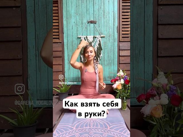 Как взять себя в руки и успокоиться? | Быстрый способ взять стресс под контроль